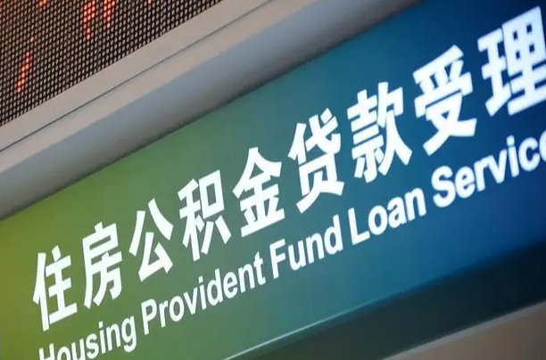青岛南昌公积金贷款以后怎么提取（2021南昌公积金贷款条件及要求）